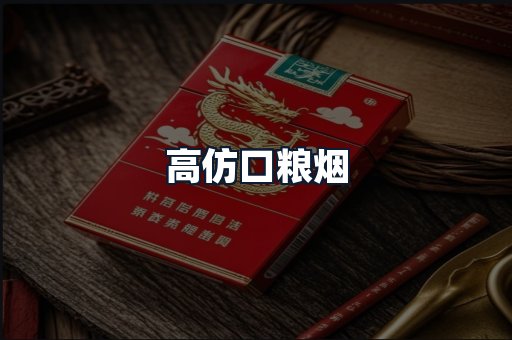 高仿口粮烟