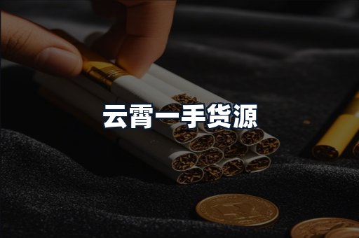 云霄一手货源